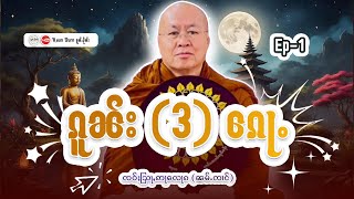 ၵူၼ်း (3) ၵေႃႉ | ႁေႃး -  ၸဝ်ႈသြႃႇဢႃလေႃၵ (ၼမ်ႉၸၢင်) EP (1)
