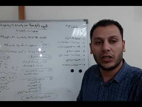 قيود اليومية من البداية الى النهاية الحلقة التاسعة عمليات البضاعة الشراء
