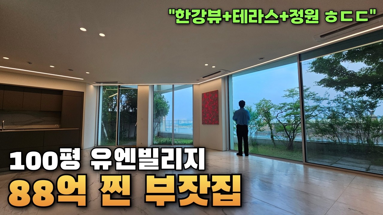 88억이요..?상위0.1% 한강뷰 유앤빌리지 100평 집