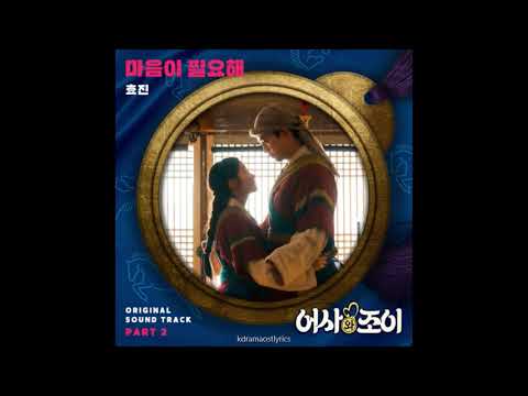 Hyojin - Need Your Heart (마음이 필요해) Secret Royal Inspector Joy OST Part 2 Lyrics
