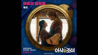 Hyojin - Need Your Heart (마음이 필요해) Secret Royal Inspector Joy OST Part 2 Lyrics
