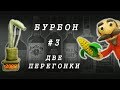 #3 ДОМАШНИЙ БУРБОН НА ПРОСТОМ ОБОРУДОВАНИИ | Часть 3. ДВЕ ПЕРЕГОНКИ | ПОДРОБНЫЙ РЕЦЕПТ