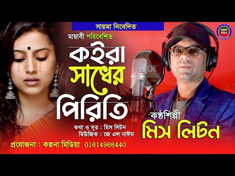 Koira Sadher Piriti । Miss Liton । New Sad Song 2022