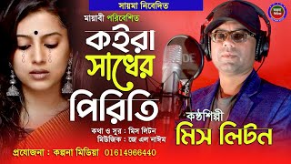 Koira Sadher Piriti । Miss Liton । New Sad Song 2022