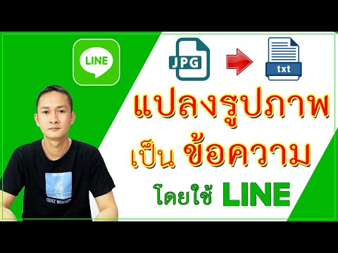 แปลงรูปภาพเป็นตัวอักษร โดยใช้แอพ Line