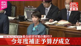 【速報】今年度補正予算が成立