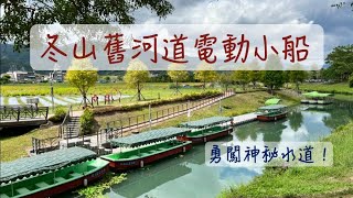 宜蘭冬山舊河道電動小船｜宜蘭冬山｜宜蘭景點 