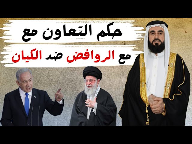 حكم التعاون مع الروافض ضد الكيان