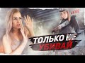 БАНДА РОБКИХ ДЕВЧОНОК! (18+)