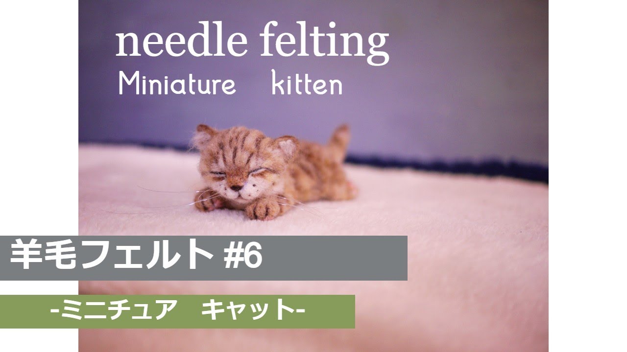 Needle felting miniature cat#6】羊毛フェルトでのミニチュア猫の制作