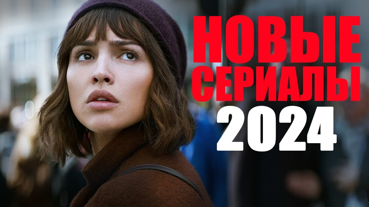 ⁣Десять лучших новых сериалов 2024 года, которые уже вышли/Что посмотреть вечером? Топ сериалов 2024