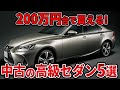 【2024年最新】底値まで落ちた中古高級セダン5選 200万円代で欲しい人見てください！高年式で先進機能もついた車がこの値段です..