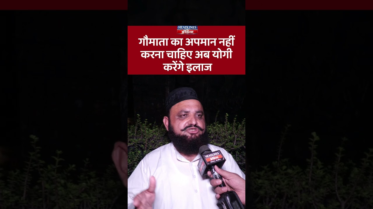 गौमाता का अपमान नहीं करना चाहिए अब योगी करेंगे इलाज