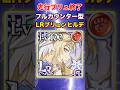 先行ブリュ終了！！相手にトラウマを植え付ける"ブリュカウンター"！！ #shorts #グラクロ