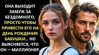 видео: ОФИЦИАНТКА ВЫШЛА ЗАМУЖ ЗА БЕЗДОМНОГО, ЧТОБЫ ОТВЕСТИ ЕГО НА ДЕНЬ РОЖДЕНИЯ БАБУШКИ… ОН МИЛЛИОНЕР.oh картинка: ОФИЦИАНТКА ВЫШЛА ЗАМУЖ ЗА БЕЗДОМНОГО, ЧТОБЫ ОТВЕСТИ ЕГО НА ДЕНЬ РОЖДЕНИЯ БАБУШКИ… ОН МИЛЛИОНЕР.oh