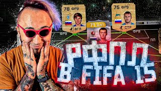 картинка: РПЛ В ФИФА 15 | КОКОРИН ЗАБЬЕТ? | ИГРАЮ С ПОДПИСЧИКОМ