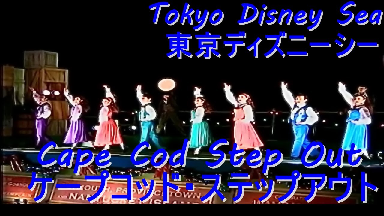 TDS ～ケープコッド・ステップアウト～ 東京ディズニーシー Tokyo 