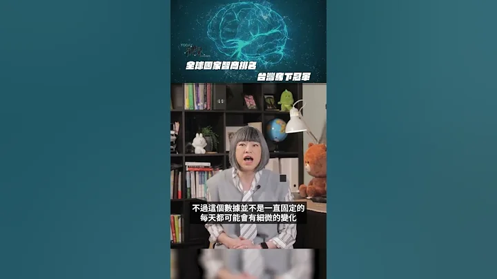 全球国家智商排名  台湾夺下冠军【TODAY 看世界】#Shorts - 天天要闻