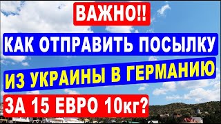 Как отправить посылку из Украины в Германию и дальше за 15 евро - 10 кг