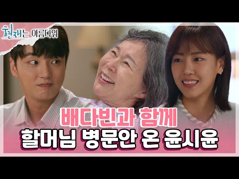 함께 할머님 병문안 온 윤시윤과 배다빈! 다음은... 아버님, 어머님과의 떨리는 만남?! [현재는 아름다워] | KBS 220709 방송
