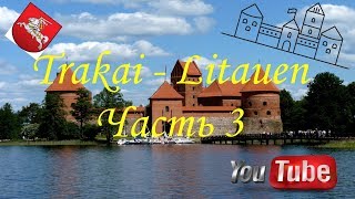 Trakai ТРАКАЙ Lithuania Litauen Литва Часть 3