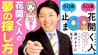 【50歳から花開く人、50歳で止まる人②】野心こそ夢、欲望こそ希望 / 武器は歩いてきた道にある