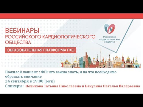 Пожилой пациент с ФП: что важно знать, и на что необходимо обращать внимание