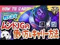 [vsヴィエゴ]これ見ればムンドJGで破壊出来る！チャレが使い方＆キャリー方法を解説 [League of Legends]