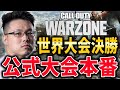 【CoD:WARZONE】世界大会予選本番!優勝すればサウジアラビア本戦!!【Esports World Cup FINAL】【WinRed】