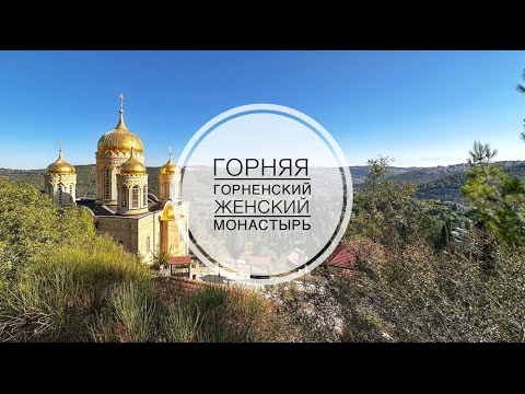 Горняя. Горненский женский монастырь в Эйн-Кареме, Иерусалим.