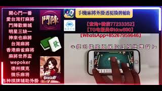  独家爱台湾打麻将自动打牌辅助，全托管上分，永久防封。 screenshot 2