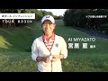 宮里藍 TOUR B330X Impression