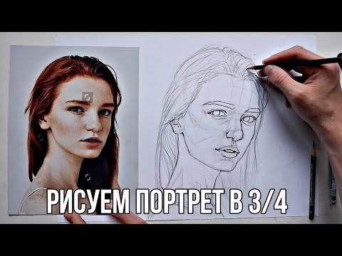 Как Нарисовать Портрет в 3/4