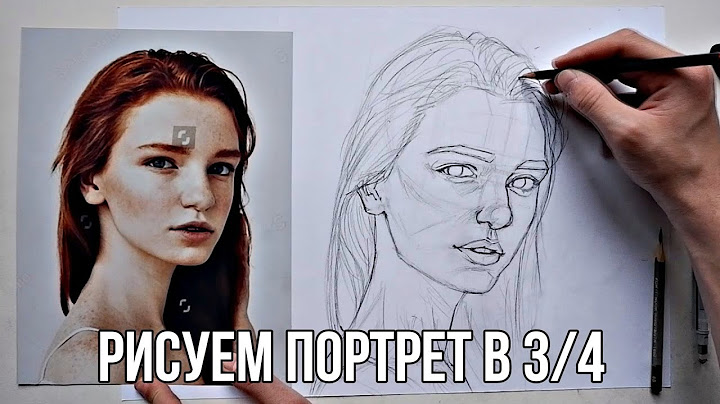 Как Нарисовать Портрет в 3/4