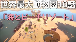 「海作った」世界最大動物園10話！プラネットズー実況【PLANETZOO】