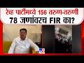 Vijay Wadettiwar On Rave Party | रेव्ह पार्टीमध्ये 156 तरुण-तरुणी 78 जणांवरच FIR का?