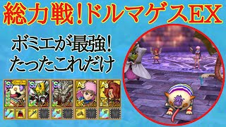 【ドラクエタクト】総力戦！ドルマゲスEX　ボミエが最強！たったこれだけでクリア率あがります