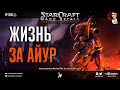 Прохождение кампании Катастрофа: StarCraft | Эпизод 3, Протоссы - Кампания Mass Recall на Эксперте