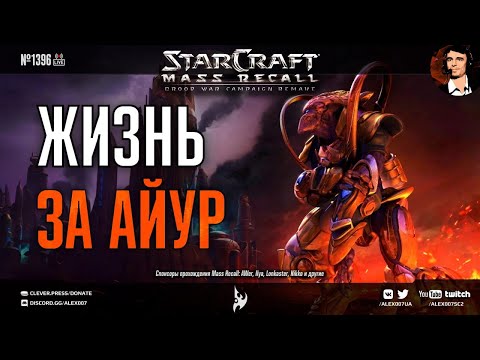 Видео: Прохождение кампании Катастрофа: StarCraft | Эпизод 3, Протоссы - Mass Recall на Эксперте Ep. 7