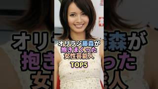 オリラジ藤森が抱きまくった女性芸能人TOP5 #お笑い #芸人 #お笑い芸人