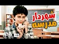 فیلم سینمایی نوستالژی شهردار مدرسه Film Farsi School Mayor 