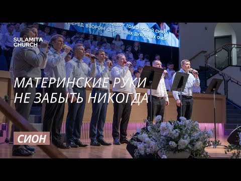 видео: Материнские руки не забыть никогда - Песня - Сион