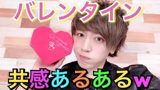 【バレンタインあるある】メンヘラ彼女よりめんどくさい ”チョコ難民男子”ww