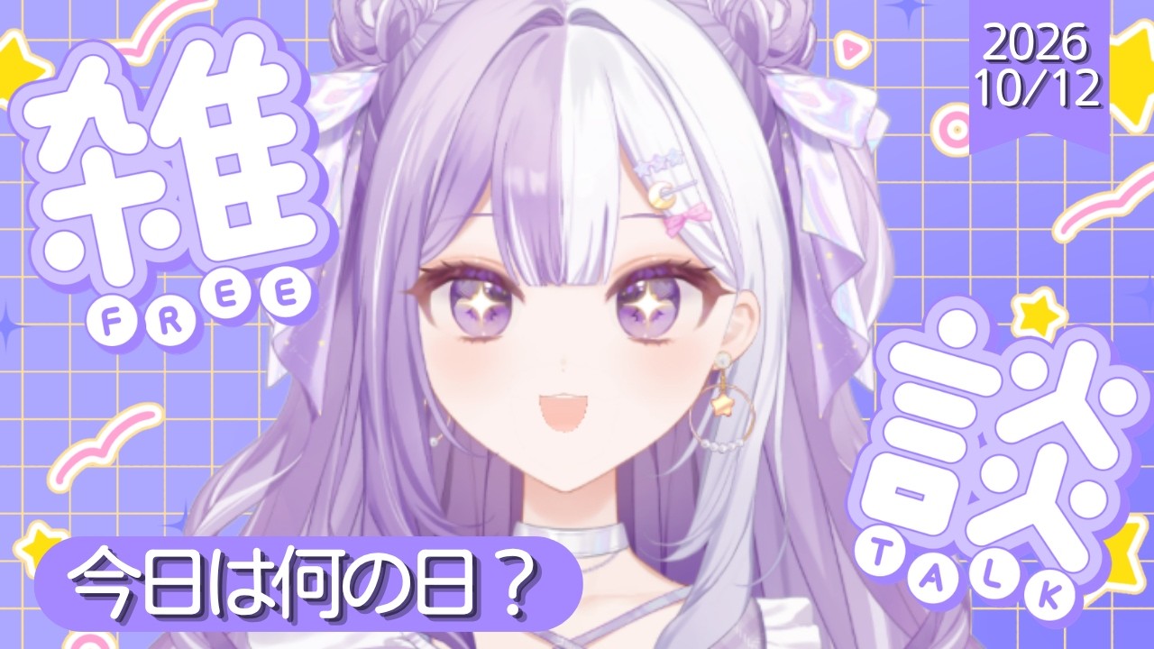 【#新人Vtuber】初見さんROM歓迎！今日は何の日すぺしゃる！＆まったりギター声低めの脱線多めの朝活雑談【#雑談】2026/10/13
