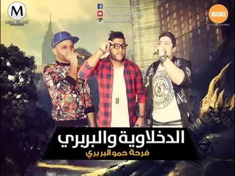 مهرجان فرحة حمو البربرى ل اتحاد القمة فيلو والتونى وحودة ناصر  