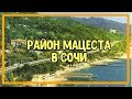 ОБЗОР РАЙОНА МАЦЕСТА В СОЧИ. Недвижимость в Сочи