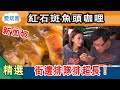 【新加坡】超人氣街頭排隊美食  海鮮咖哩怎麼搭都對味！愛玩客詹姆士 精華