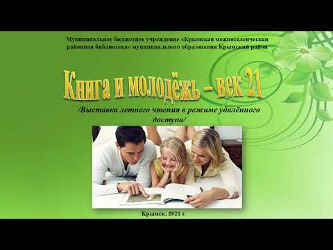 "Книга и молодежь - век 21" - выставка летнего чтения