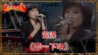 泥泥－等一下吶｜閃亮七十三(1984)