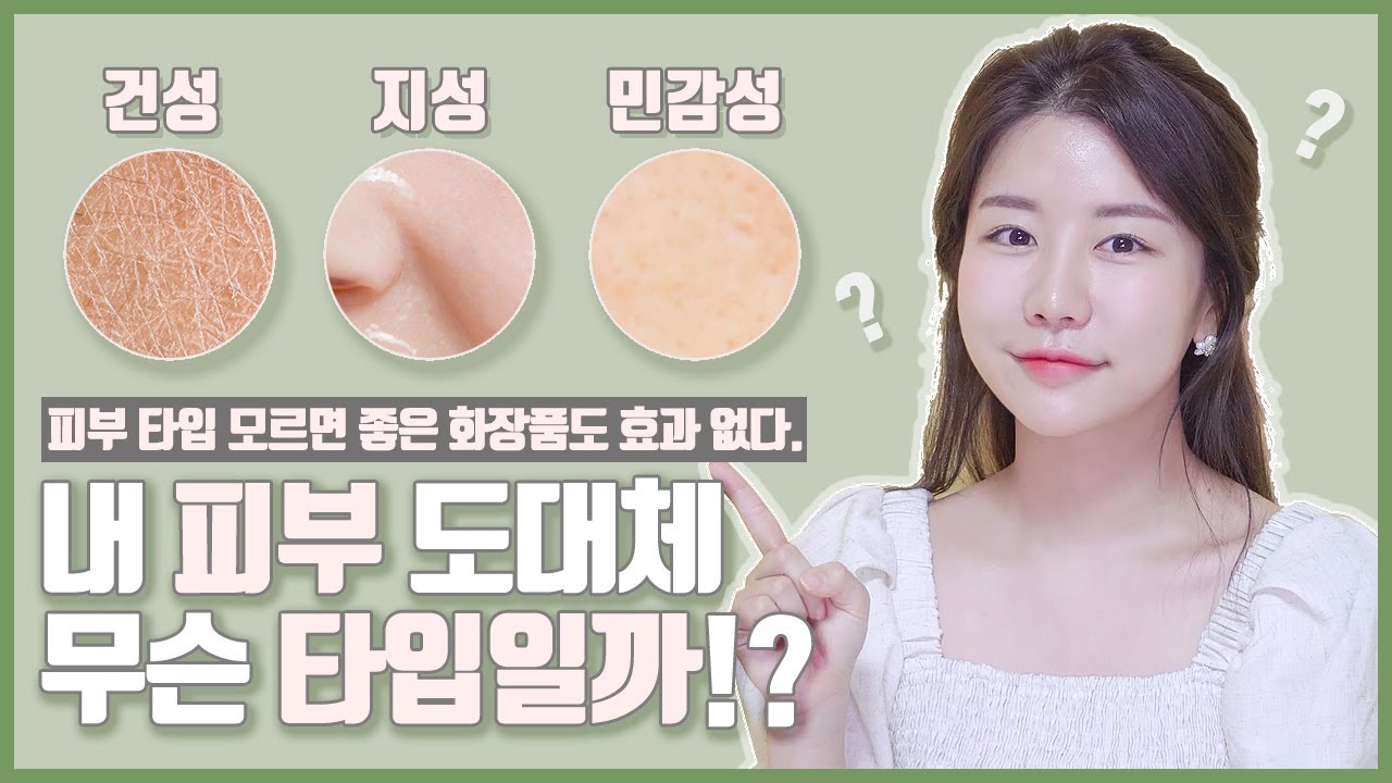 ENG) 피부타입 알아보는 가장 쉬운 방법❗️ 좋은 피부 원한다면 무조건 클릭할 영상🤩 What's My Skin Type?